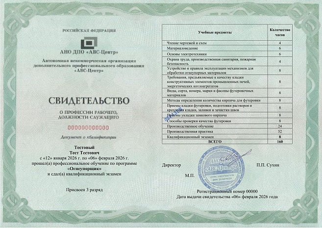 Огнеупорщик. Обучение дистанционно